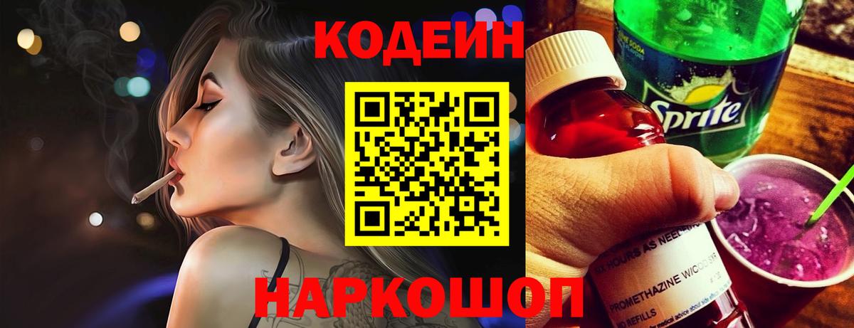Codein Purple Drank Воронеж
